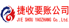 张湾捷收收债公司